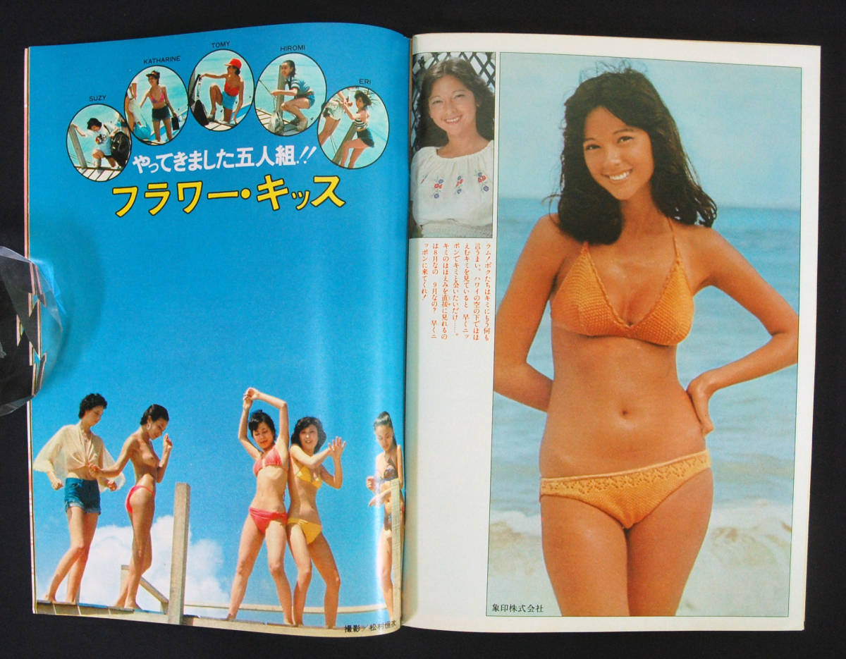 週刊プレイボーイ 1976年 32号 アグネス・ラム/志穂美悦子/フラワー