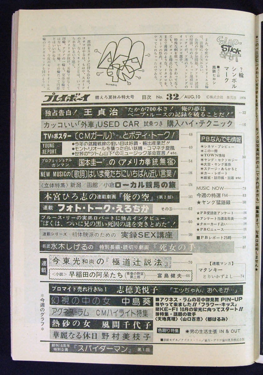 週刊プレイボーイ 1976年 32号 アグネス・ラム/志穂美悦子/フラワー