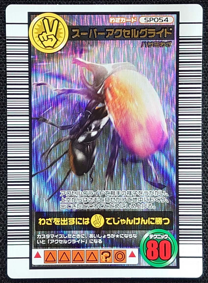 甲虫王者ムシキング】スーパーアクセルグライド(SP054)2006セカンド