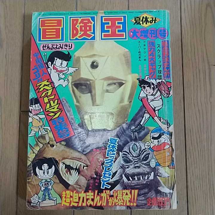 激レア 冒険王 昭和46年8月ふろく 宇宙猿人ゴリ対スペクトルマン 一峰大二 Www Gapper Pe