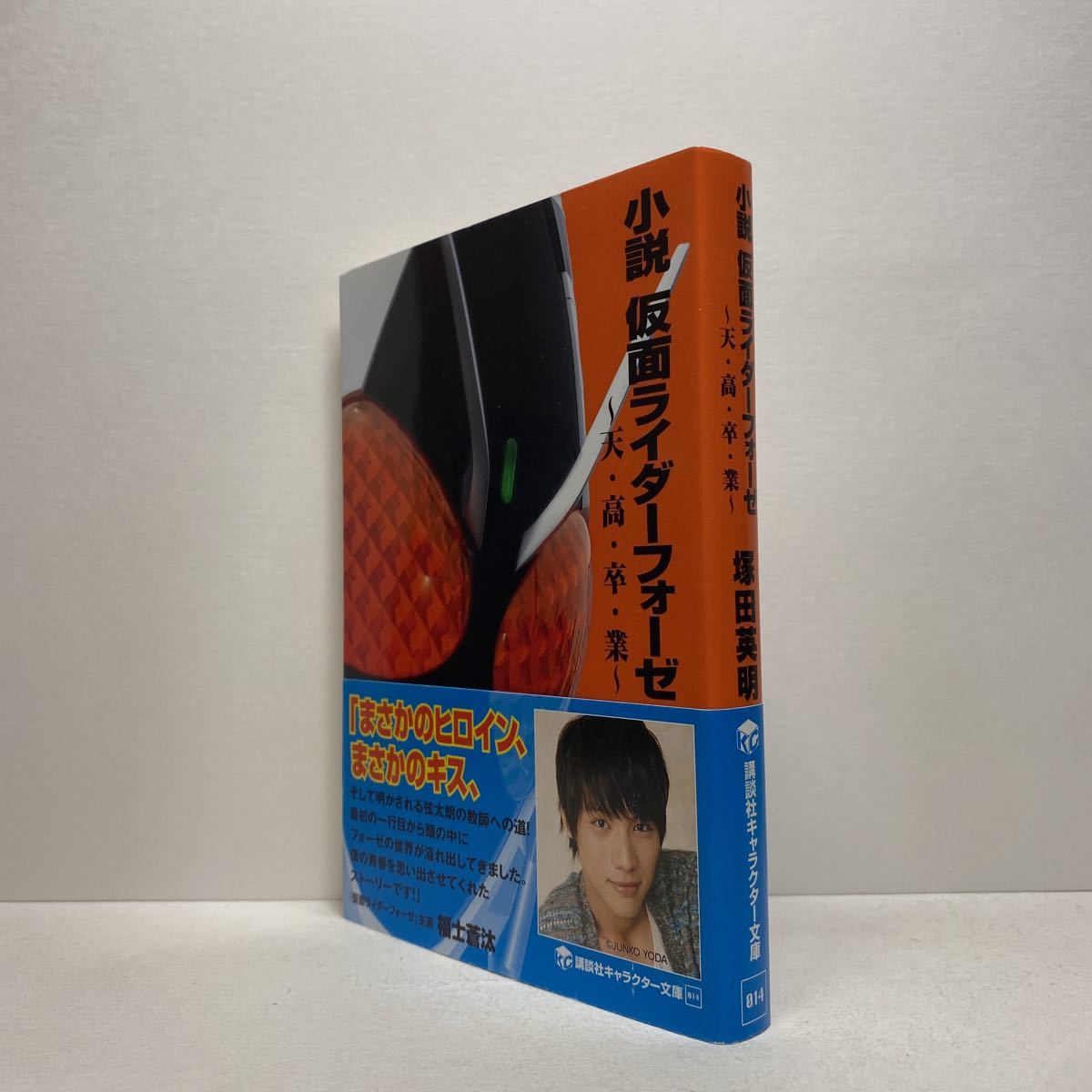 K5 小説 仮面ライダーフォーゼ 塚田英明 講談社キャラクター文庫 講談社文庫 4冊ま 送料180円 ゆうメール ノベライズ 売買されたオークション情報 Yahooの商品情報をアーカイブ公開 オークファン Aucfan Com