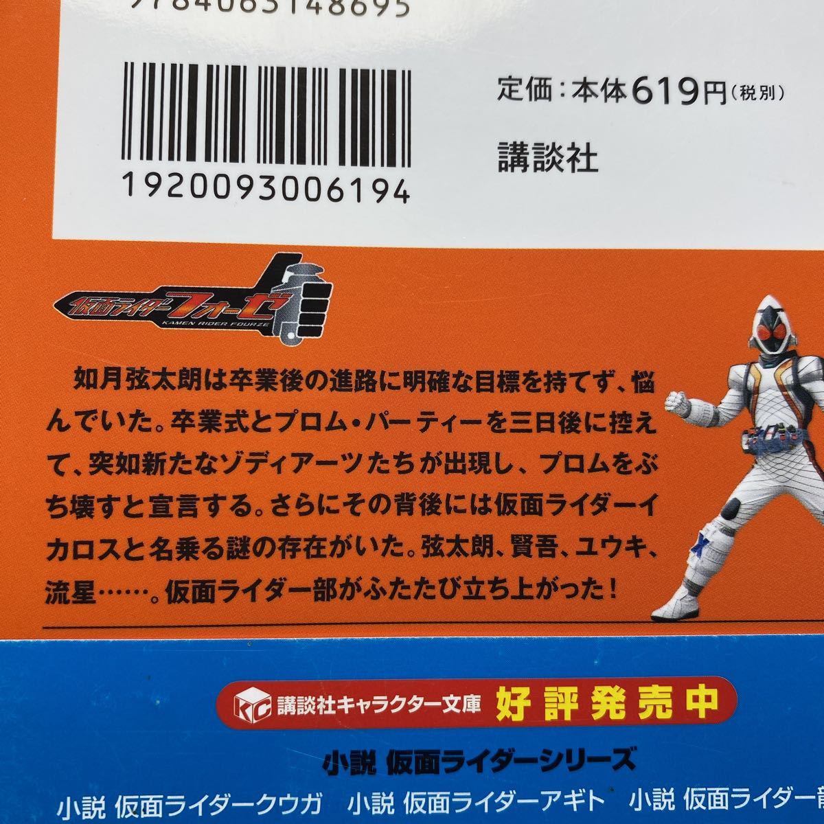 K5 小説 仮面ライダーフォーゼ 塚田英明 講談社キャラクター文庫 講談社文庫 4冊ま 送料180円 ゆうメール ノベライズ 売買されたオークション情報 Yahooの商品情報をアーカイブ公開 オークファン Aucfan Com