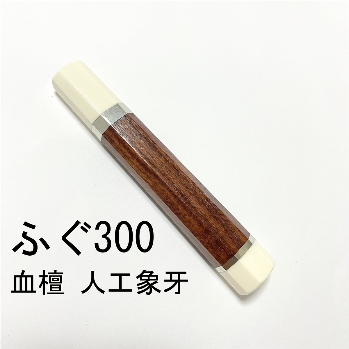 血檀 両端人工象牙 ★両段銀巻 ふぐ引300 ふぐ引尺 和包丁 先丸 蛸引 切付 薄刃 菜切 柳刃など 手作り包丁柄★高級銘木 八角柄