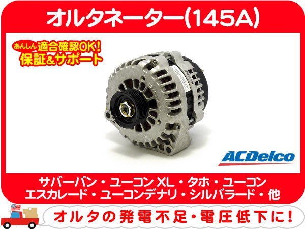 サバーバン　オルタネーター　145A オルタネーター ダイナモ 145A・サバーバン タホ エスカレード