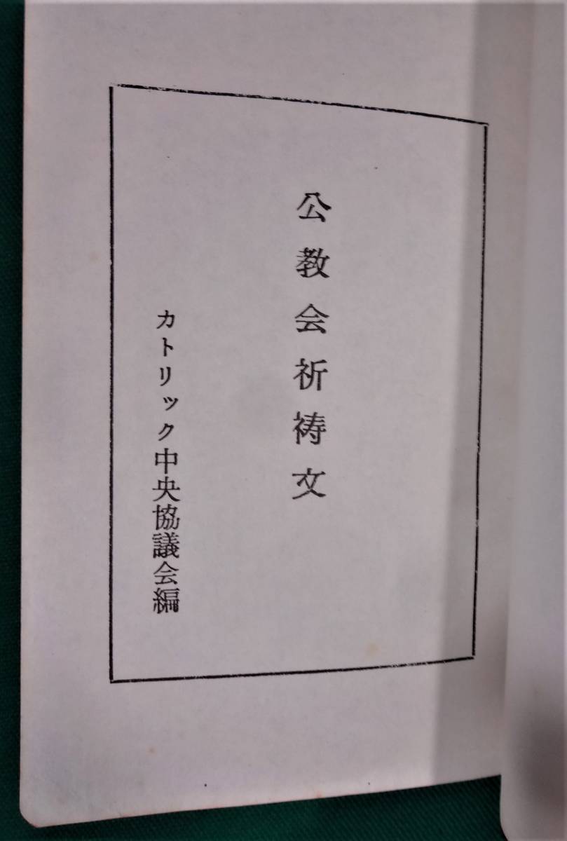 公教会祈祷書 カトリック中央協議会編 中央出版社 昭和52年42刷 公教会