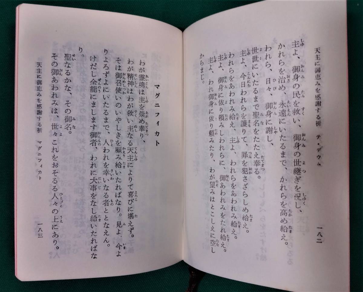 公教会祈祷書 カトリック中央協議会編 中央出版社 昭和52年42刷 公教会