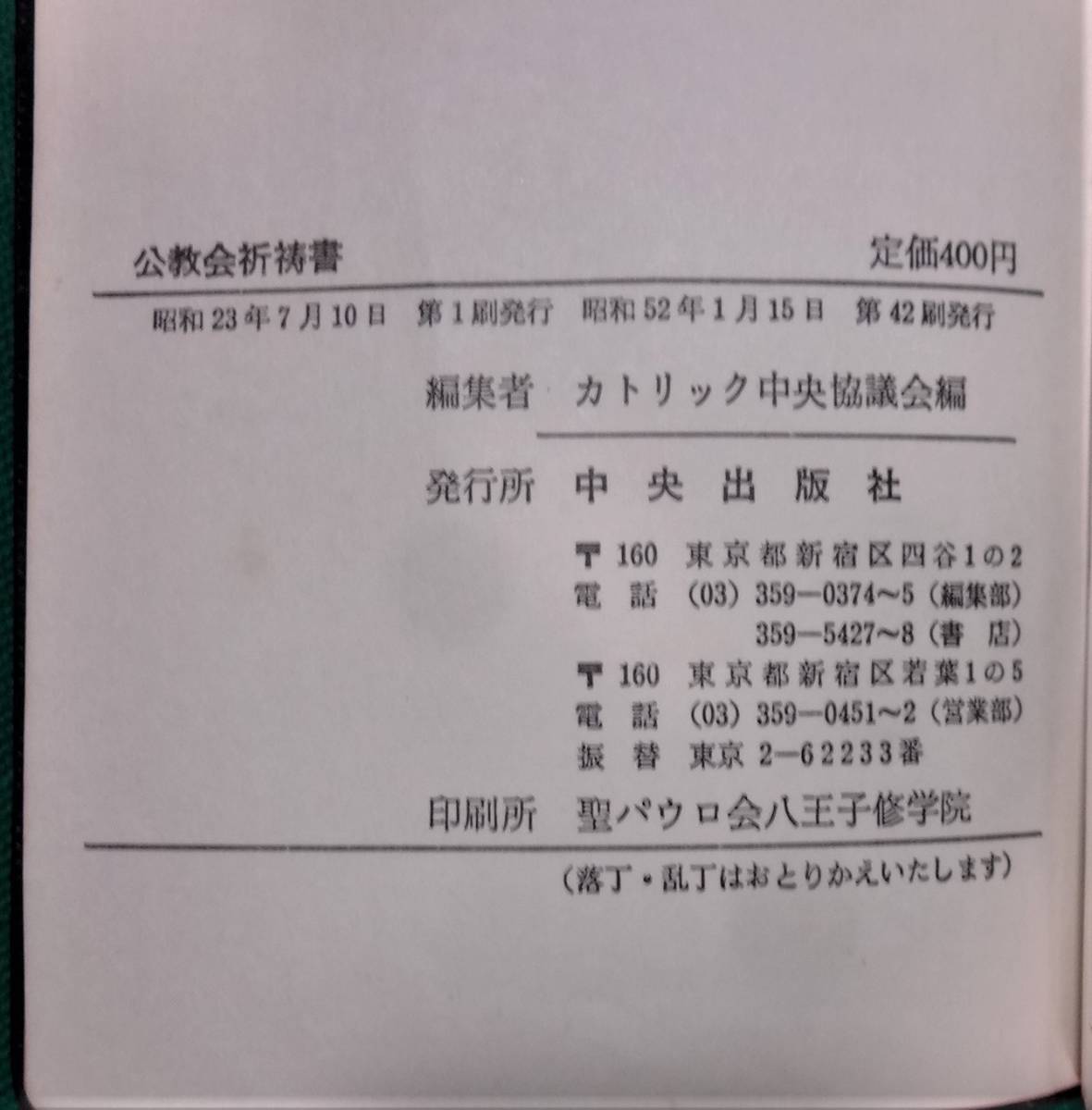公教会祈祷書 カトリック中央協議会編 中央出版社 昭和52年42刷 公教会