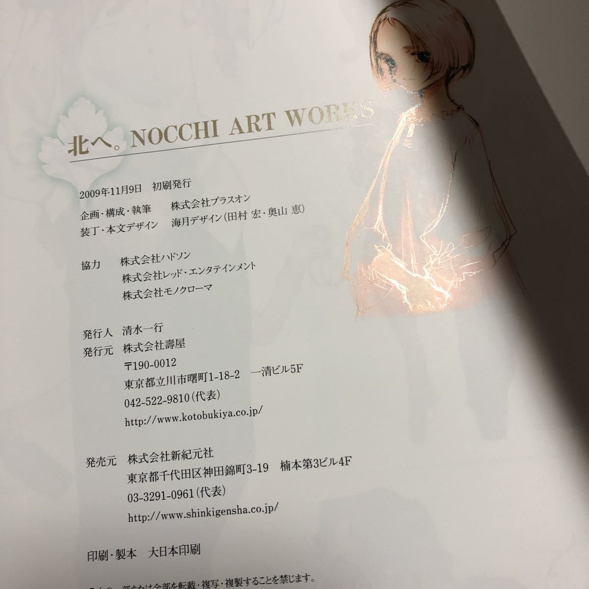 北へ。 NOCCHI ART WORKS 画集/設定資料集/イラストレーション 大槍葦 