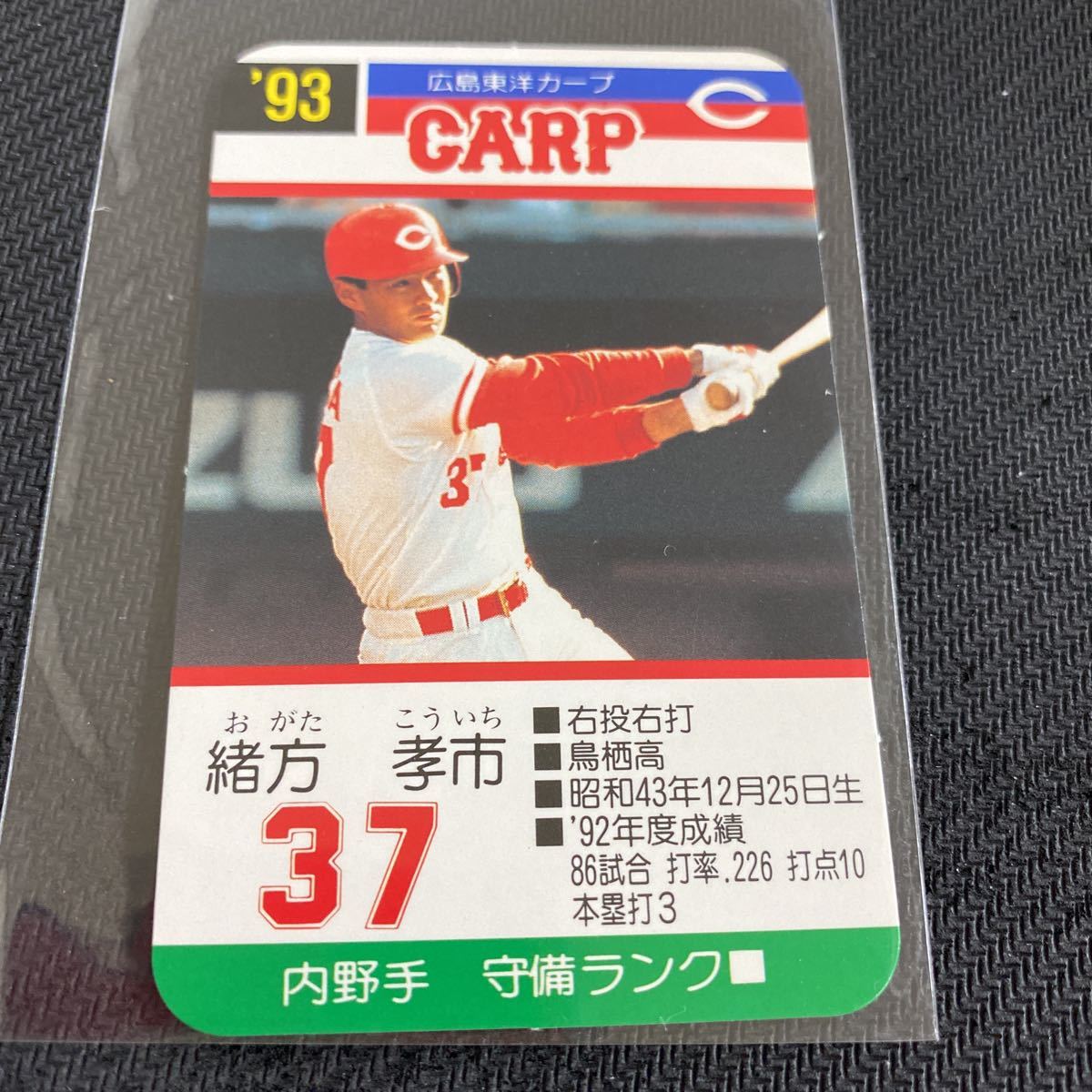 タカラプロ野球カードゲーム96広島東洋カープ 抱き締め 緒方孝市