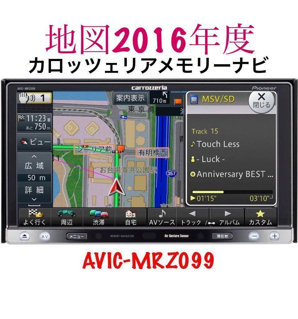 即決☆PIONEER カロッツェリア人気高性能SDナビ/AVIC-MRZ099/Bluetooth