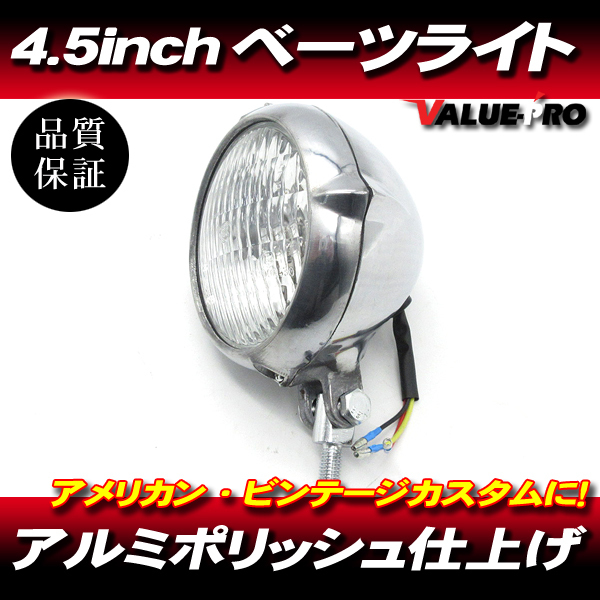 汎用 4.5インチ ビンテージ ヘッドライト アルミポリッシュ クリア 