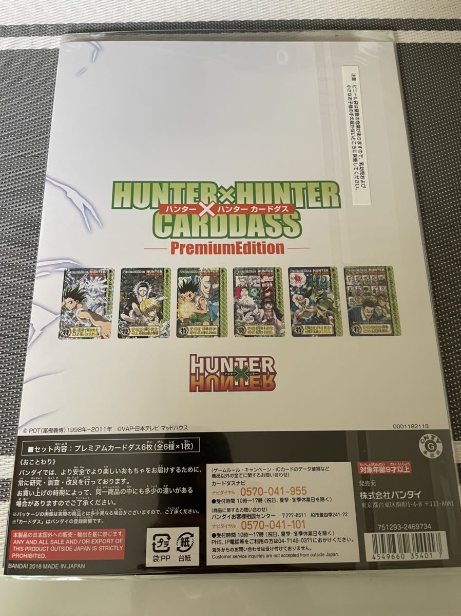 HUNTER×HUNTER カードダス HUNTER カードダスプレミアムエディション