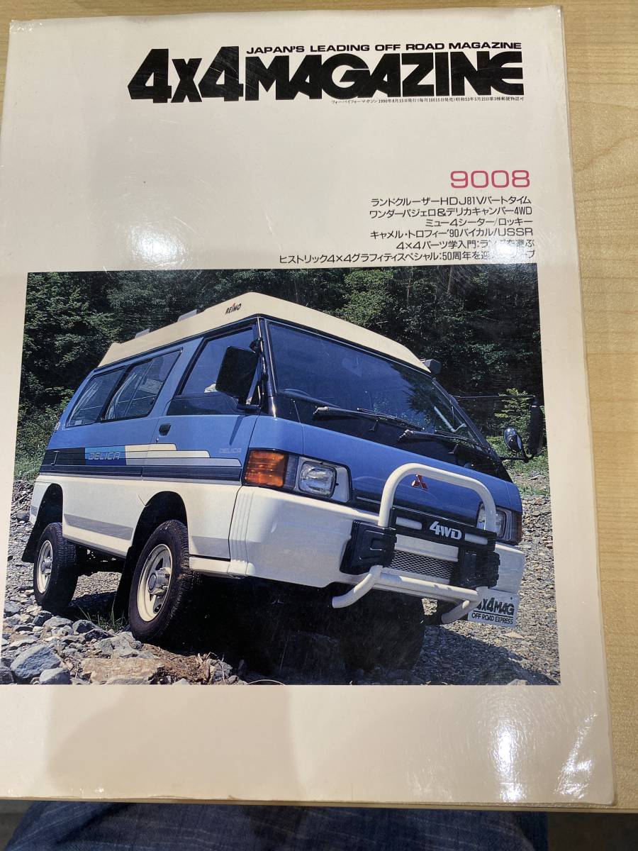 4×4MAGAZINE 1990.08 フォーバイフォーマガジン OFFROAD ランドクルーザーHDJ81Vパートタイム_1