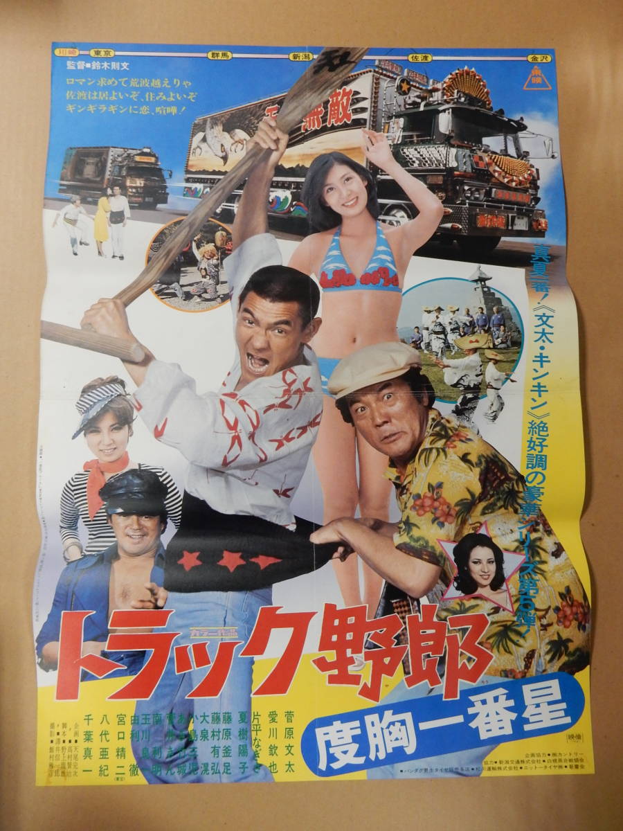 B2判劇場版ポスター「トラック野郎 度胸一番星」菅原文太 愛川欽也