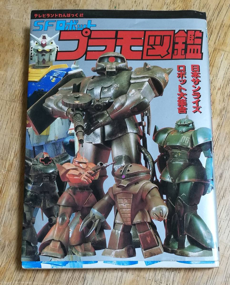 テレビランドわんぱっく 42 SFロボット プラモ図鑑 徳間書店 昭和57年