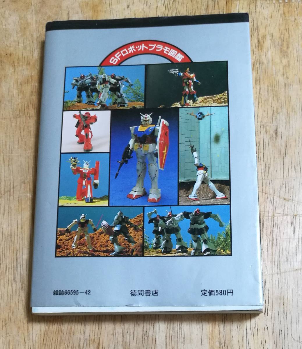 テレビランドわんぱっく 42 SFロボット プラモ図鑑 徳間書店 昭和57年
