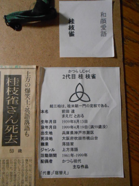 二代目桂枝雀直筆サイン色紙 【公式通販】