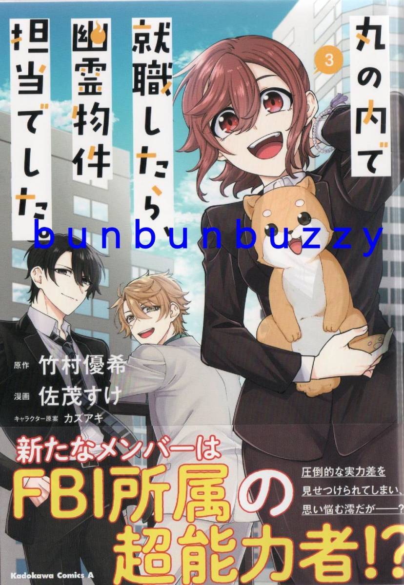 丸の内 就職したら 幽霊物件担当 した 3 佐茂すけ 竹村優希 送110 女性 売買されたオークション情報 Yahooの商品情報をアーカイブ公開 オークファン Aucfan Com