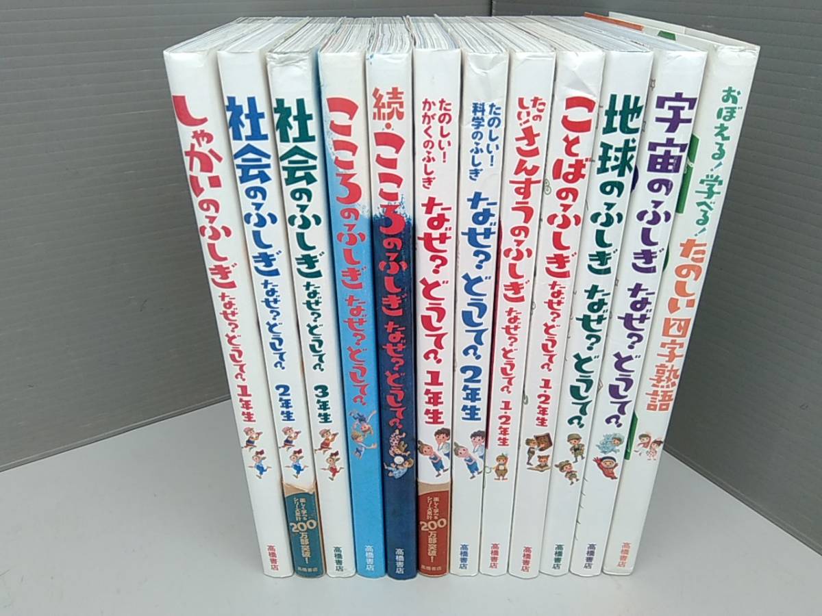 人気定番，大得価 児童書 なぜ？どうして？ シリーズ 12冊セット 宇宙 