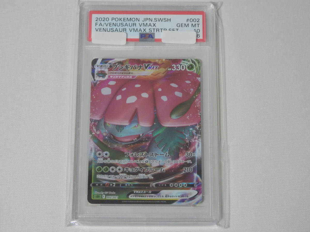 PSA10 フシギバナVMAX ポケモン ポケカ PSA10□フシギバナVMAX