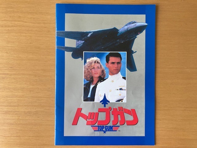パンフレット ☆トップガン （1986年）☆ 映画チラシ・4種付き トム