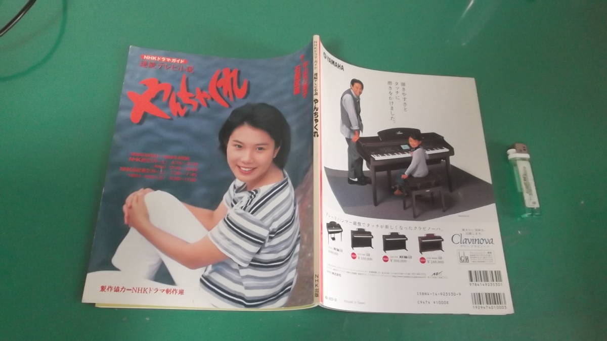 Nhkドラマ ガイド 連続テレビ小説 やんちゃくれ 小西美帆 八千草 薫藤真利子 水沢アキ 吹石一恵他 送料198円 作品ガイド 売買されたオークション情報 Yahooの商品情報をアーカイブ公開 オークファン Aucfan Com