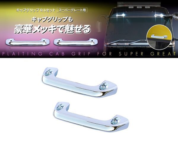 キャブグリップ R/Lセット スーパーグレート A キャブグリップ R&frasl;L スーパーグレート用 JET カー キャブ