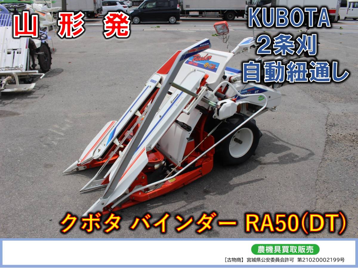 クボタ – 農キング 歩行型バインダー RA50山形店8912 中古 バインダー 