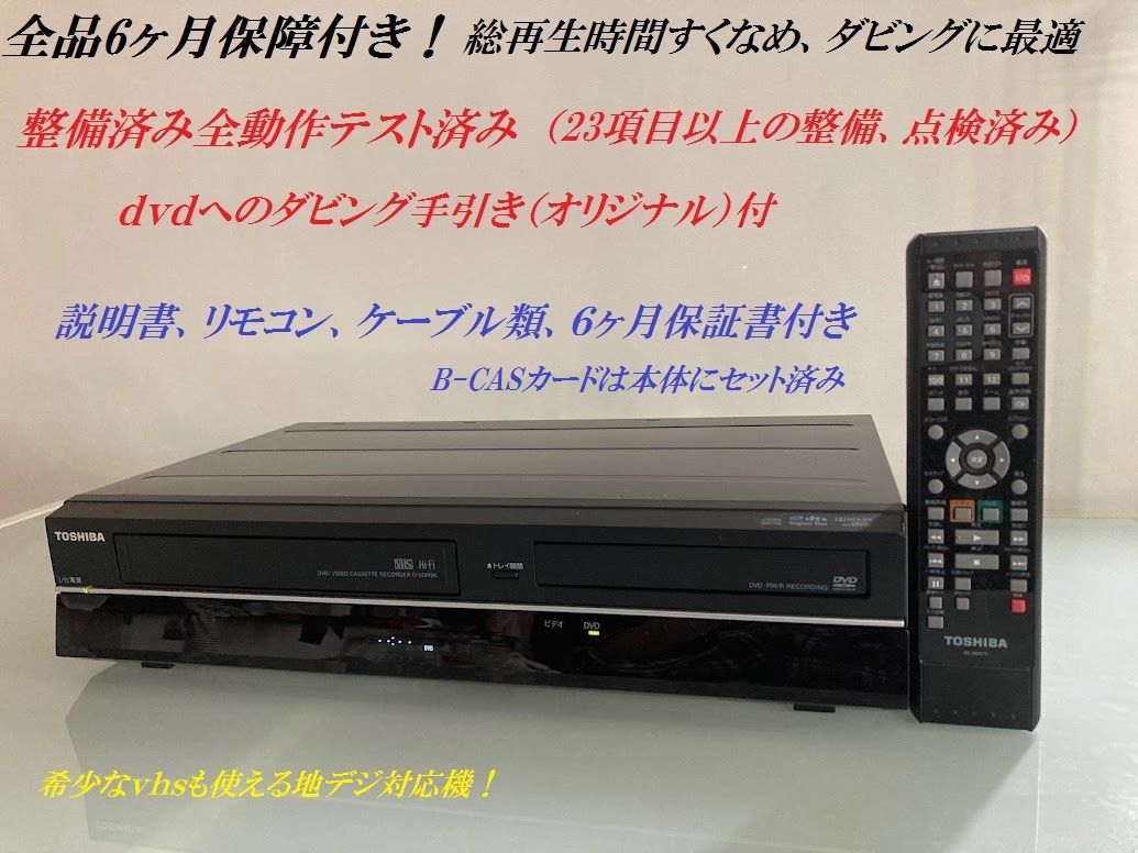 totomomo販売 D-VDR9K VHS一体型DVDレコーダー 安心の6ヶ月保障付 整備