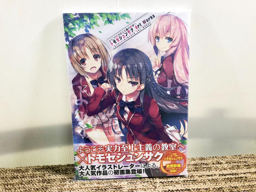 □☆新品未開封☆ようこそ実力至上主義の教室へ☆トモセシュンサク Art  