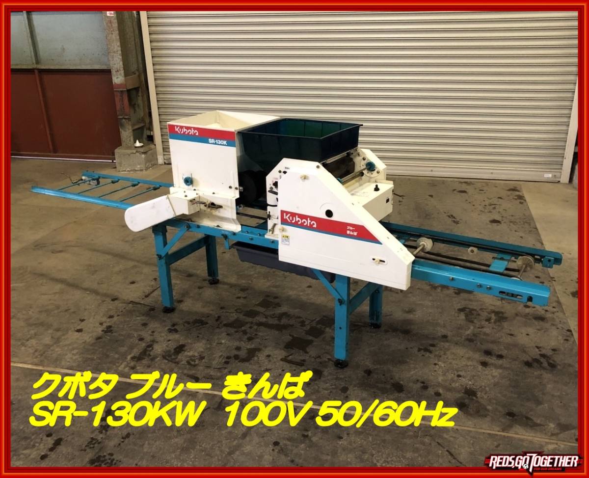 ☆福岡！クボタ ブルー きんぱ 播種機 SR-130KW 種まき機 100V 50/60Hz☆