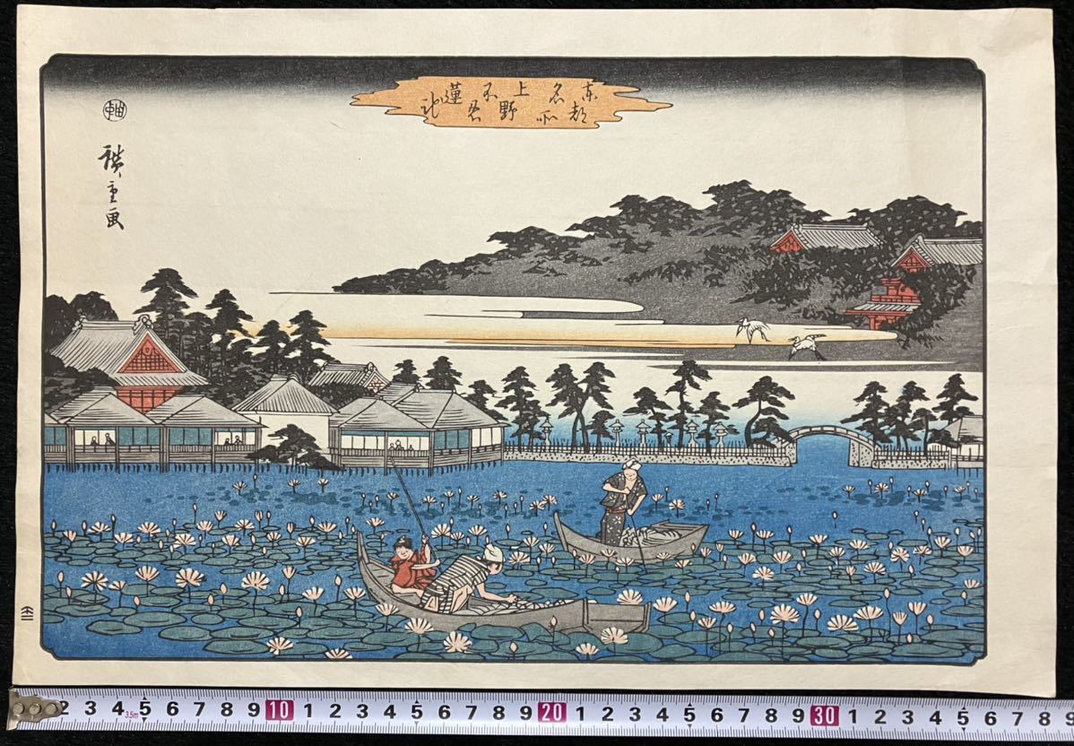 東都名所 文化遺産オンライン 上野不忍蓮池 - 広重 | Hiroshige（歌川