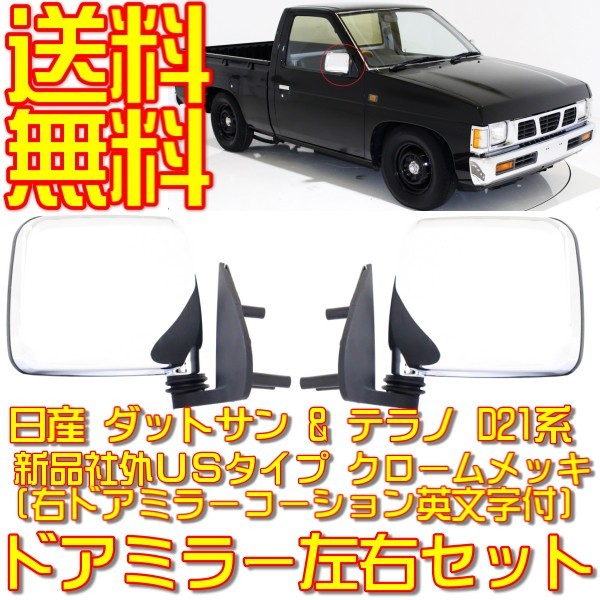 日産D21ダットラハードボディーテラノ純正フロントメッキガラスモール