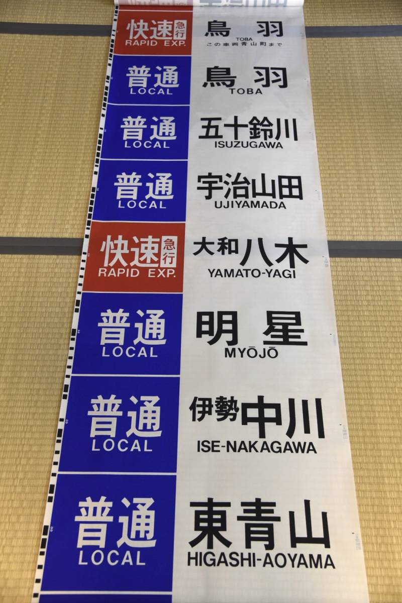 近鉄 大阪線・名古屋線 方向幕 (区間準急入り)(方向幕)｜売買された