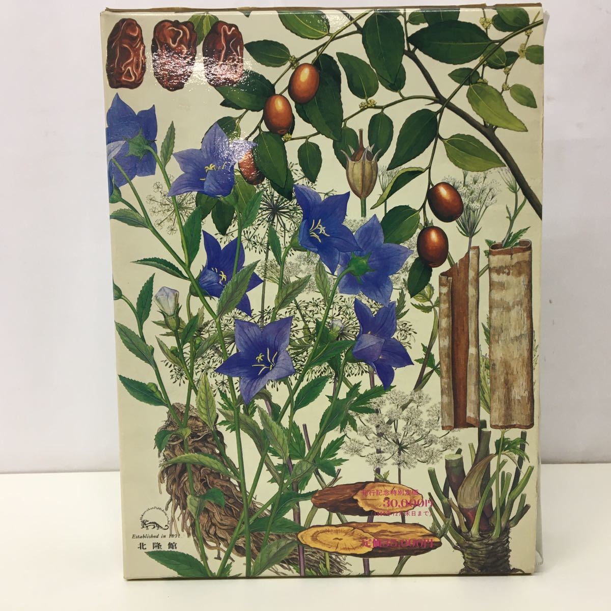 中古】原色牧野和漢薬草大図鑑 昭和63年発行 三橋博 北隆館 外箱付き