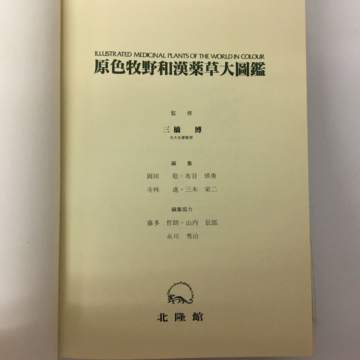 中古】原色牧野和漢薬草大図鑑 昭和63年発行 三橋博 北隆館 外箱付き