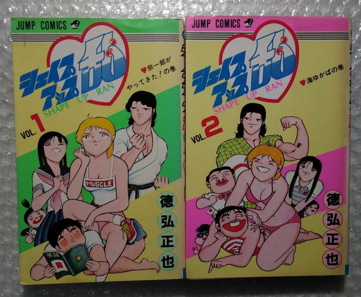 シェイプアップ乱 全14巻 オール初版 徳弘正也 ジャンプコミックス