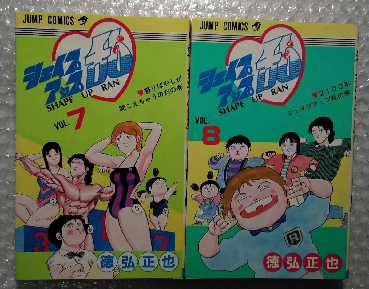 シェイプアップ乱 全14巻 オール初版 徳弘正也 ジャンプコミックス