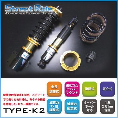 辰巳屋興業/車高調/ストリートライド TYPE-K2 減衰15段エブリィバン