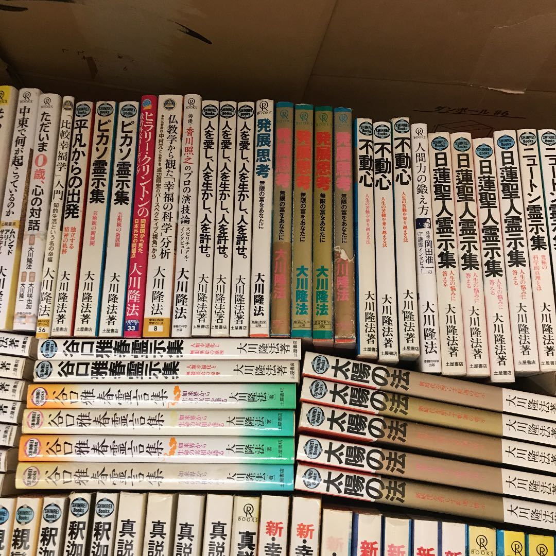 大量 大川隆法 幸福の科学 エル カンターレ 古本 絶版 セット まとめ売り バラ売り 霊言 初期 土屋書店 心霊ブックス ミカエル 谷口雅春 その他 売買されたオークション情報 Yahooの商品情報をアーカイブ公開 オークファン Aucfan Com