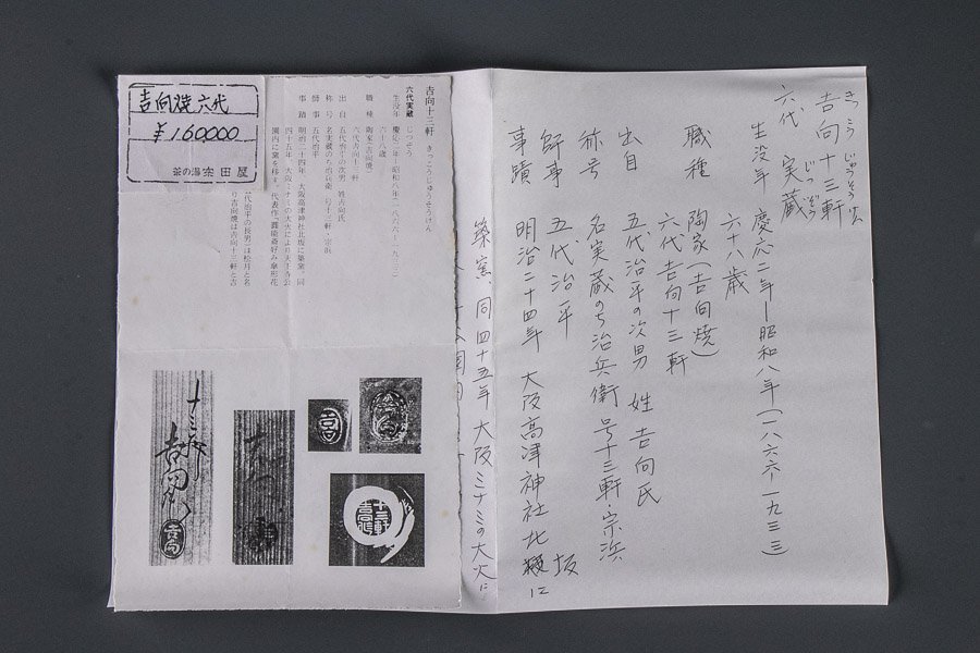 吉向十三軒（きっこうじゅうそうけん）　アンティーク　蓋付き菓子器　３点セット 六代目 吉向十三軒 きっこうじゅうそうけん 菓子器 箱付 11119 食籠 陶