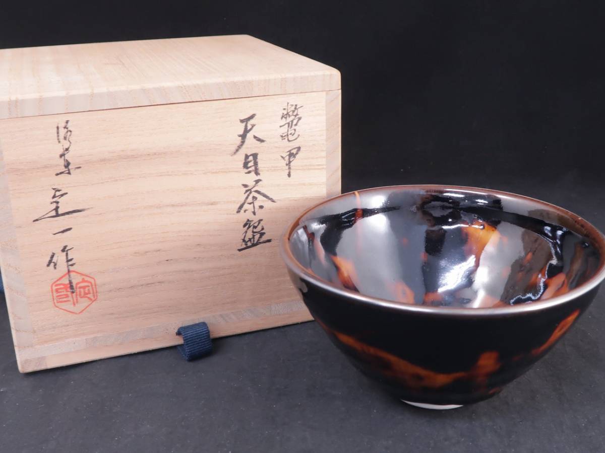 京焼 茶道具 定一(桶谷定一)作 共箱 美品 鼈甲盞天目茶碗 - 道具 tw17 