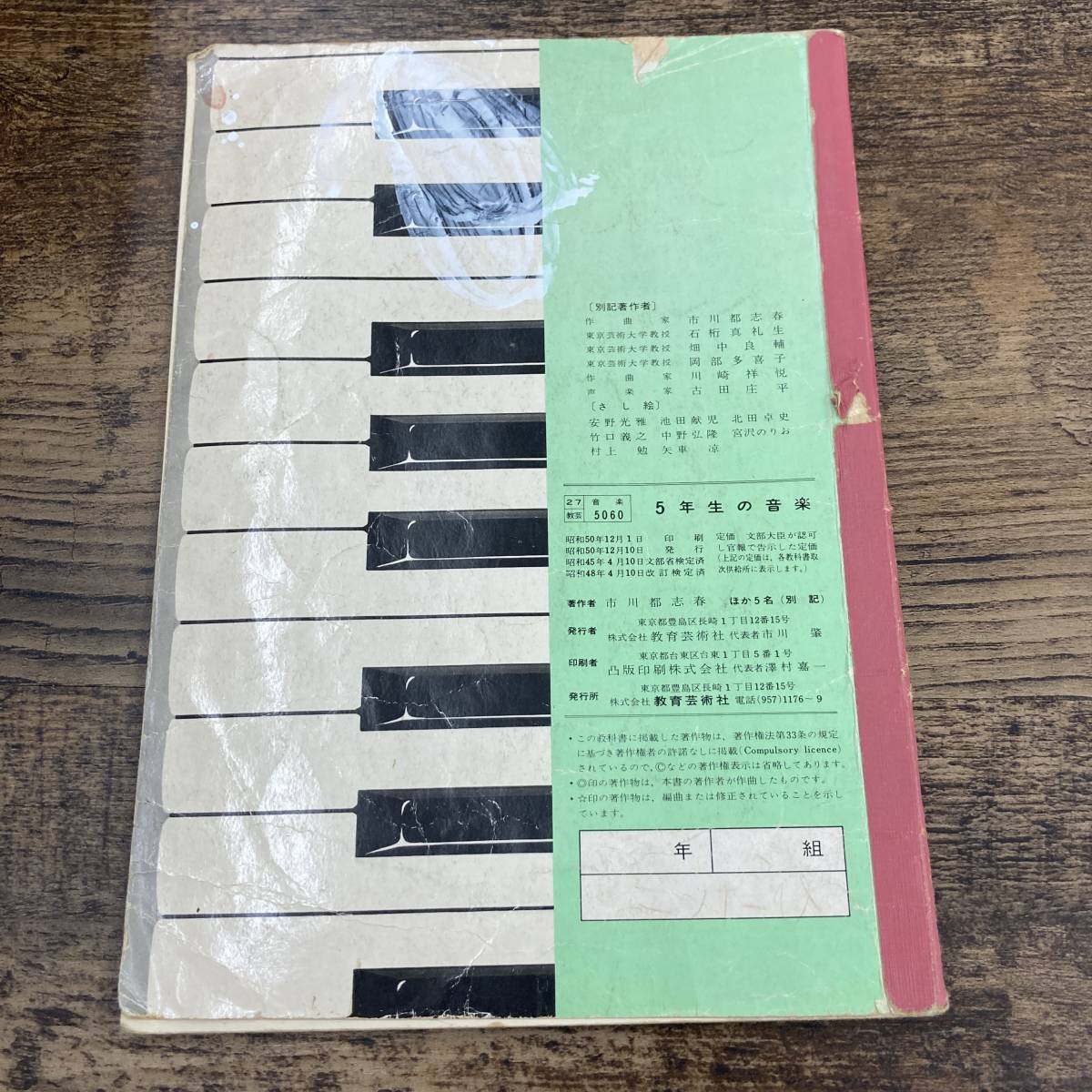 G-5850□5年生の音楽□小学校 教科書□教育芸術社□昭和50年 1975年12
