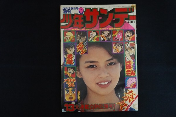 Sg20/週刊少年サンデー 1976年9号 男組 池上遼一 一球さん 岡田奈々