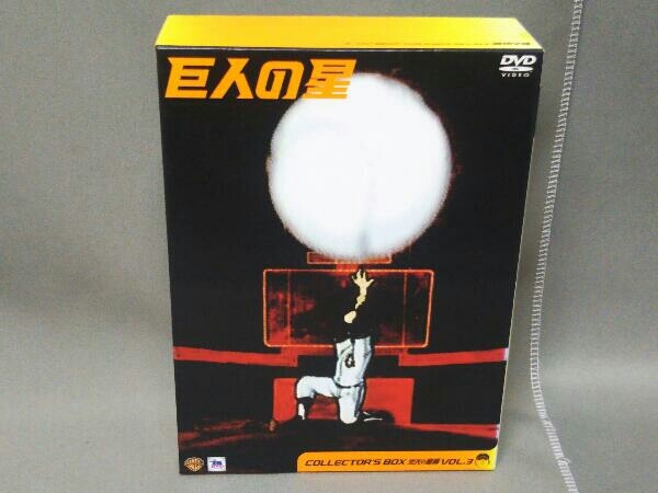  ヤケ有り DVD 巨人の星 コレクターズボックス 栄光の星編 Vol.3(か行)｜売買されたオークション情報、yahooの商品情報をアーカイブ公開 - オークファン か行