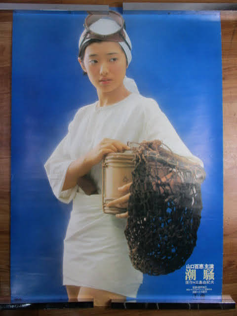 ◇山口百恵 潮騒 B2ポスター◇728x515mm 元歌手 女優 原作三島由紀夫