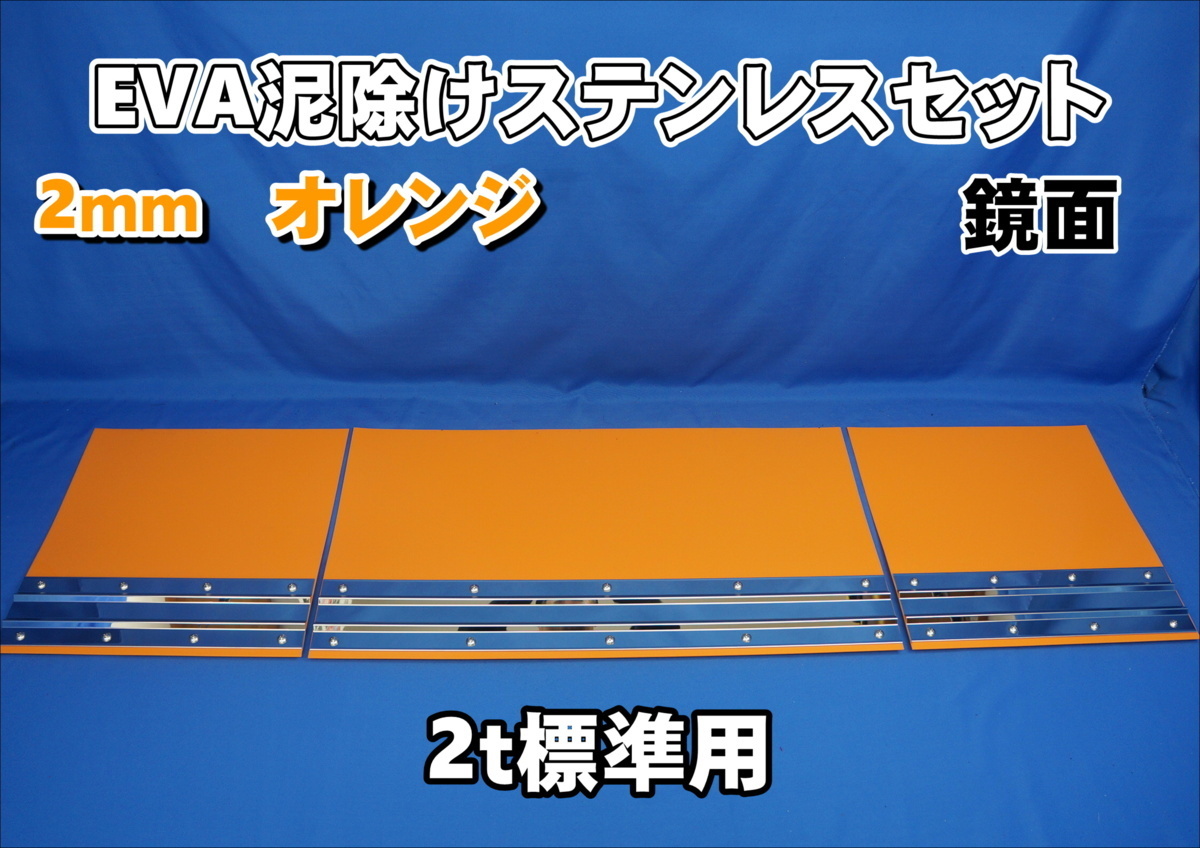  2ｔ標準用 1670mm 3分割EVA オレンジ 2ｍｍ 泥除け 鏡面ステンセット(泥よけ)｜売買されたオークション情報、yahooの商品情報をアーカイブ公開 - オークファン 外装