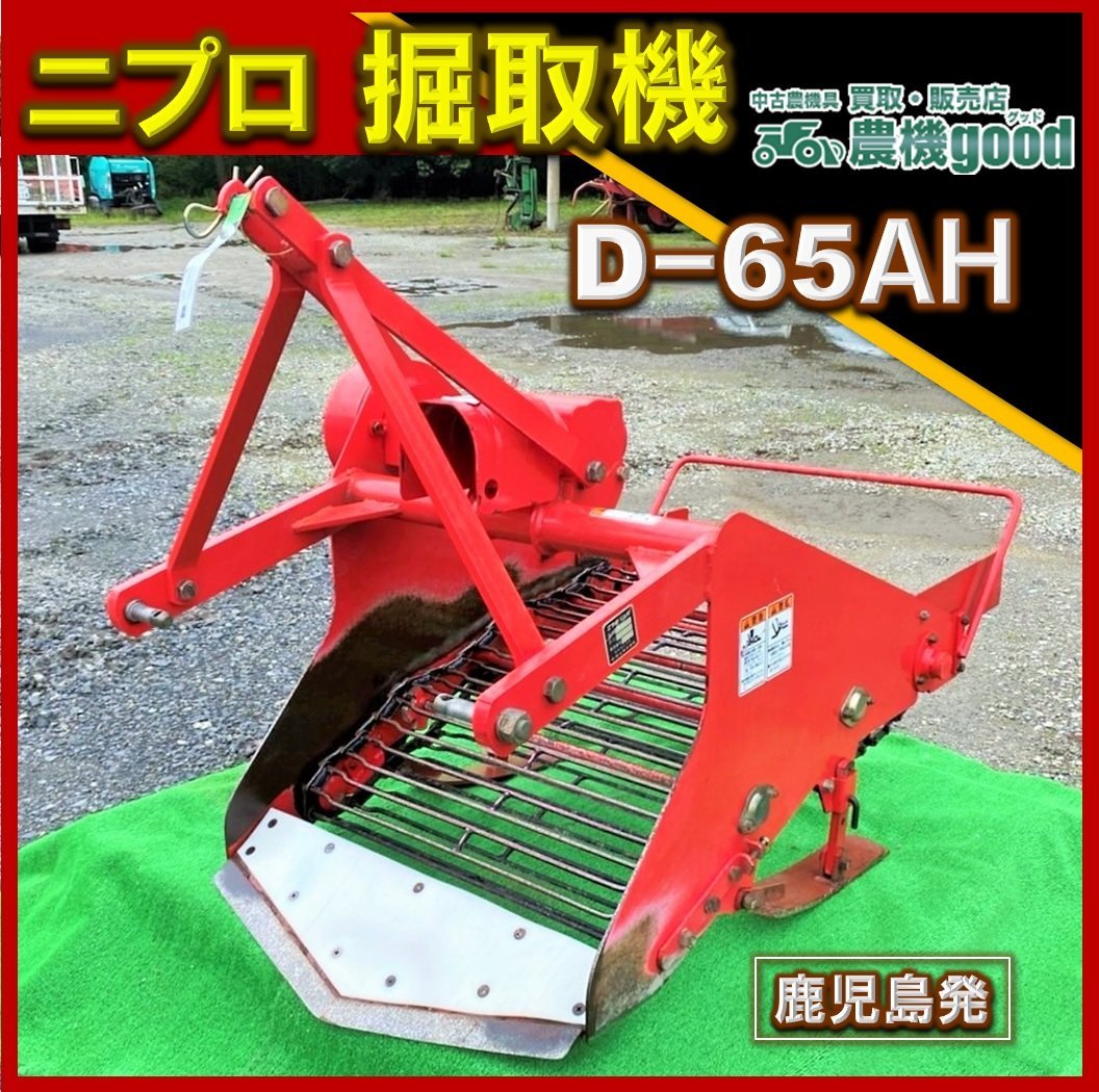 ☆◇値下げ交渉可能◇ニプロ 掘取機 D-65A 甘藷 サトイモ 里芋 掘り 