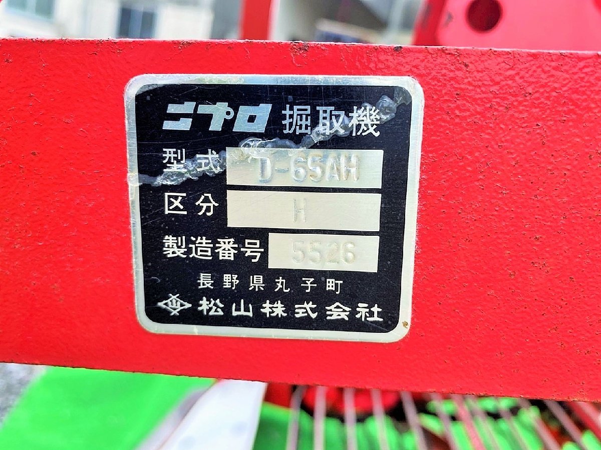 ☆◇値下げ交渉可能◇ニプロ 掘取機 D-65A 甘藷 サトイモ 里芋 掘り 