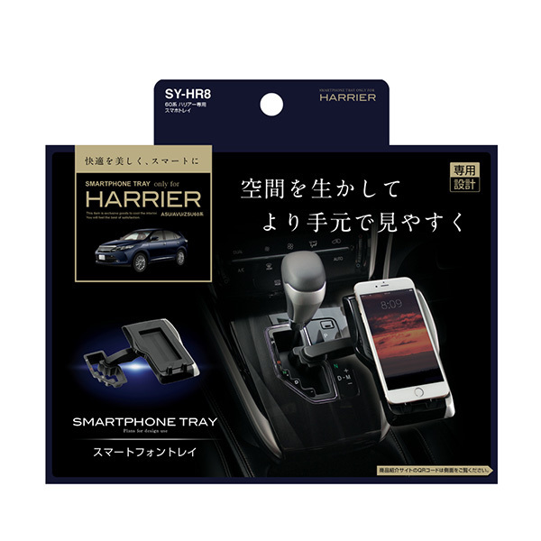スマホトレイ ハリアー 0 SY-HR8 槌屋ヤック 車載ホルダー トヨタ